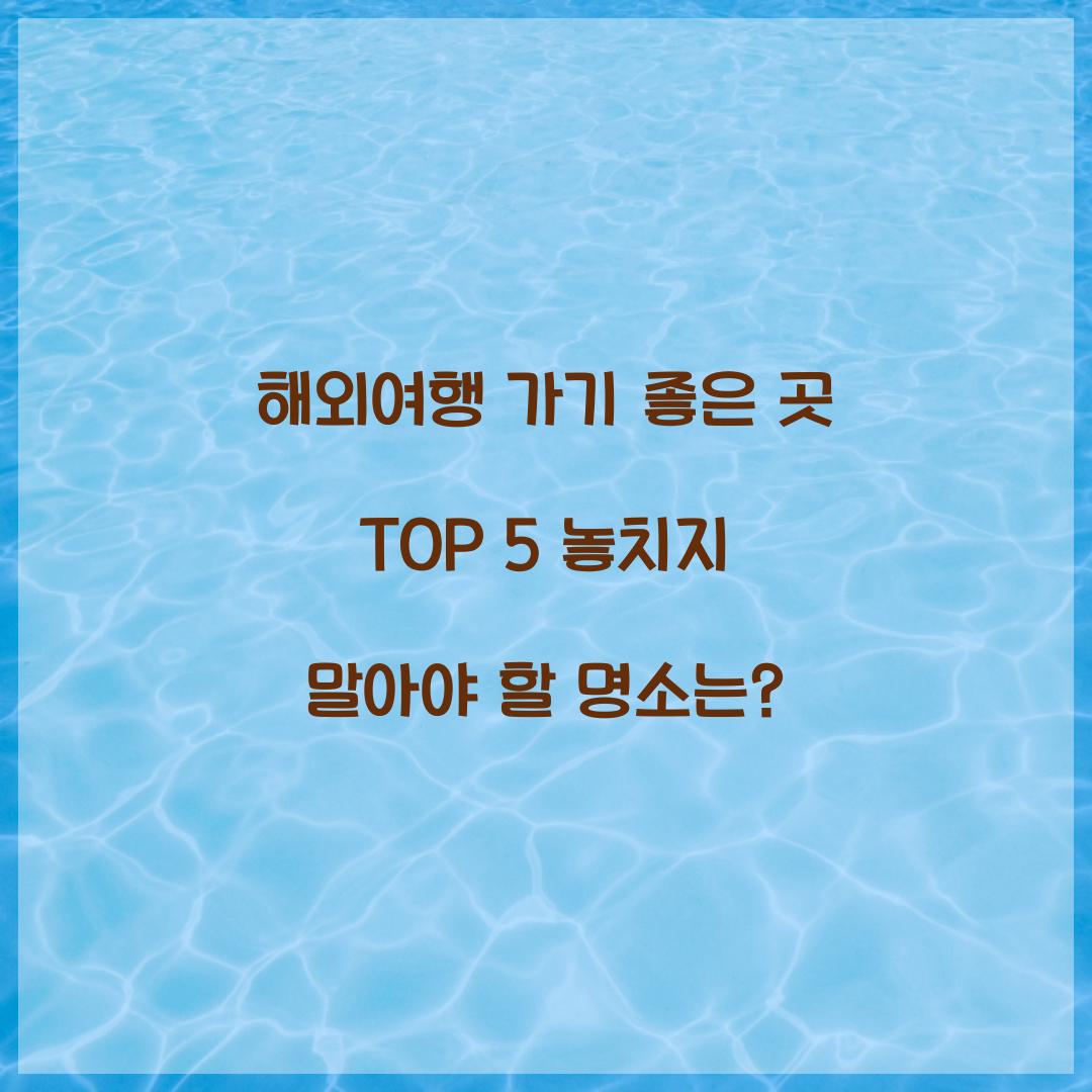 해외여행 가기 좋은 곳