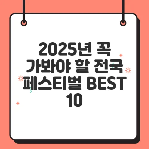 2025년 꼭 가봐야 할 전국 페스티벌 BEST 10