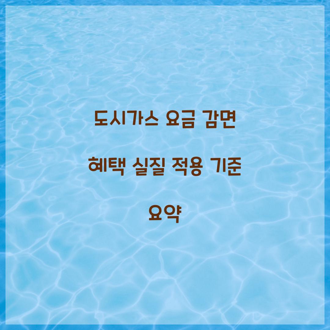 도시가스 요금 감면