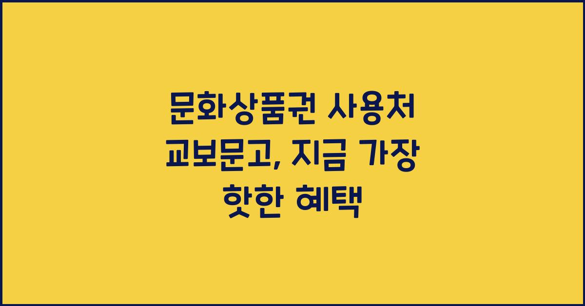 문화상품권 사용처 교보문고
