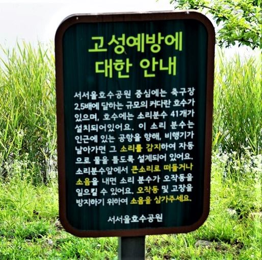 비행기 소음에 반응해 작동 된다는 분수, 큰 소리로 떠들면 오작동 될 수 있다는 안내문,