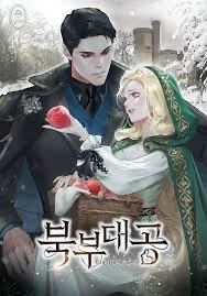 북부 대공 웹소설 이미지