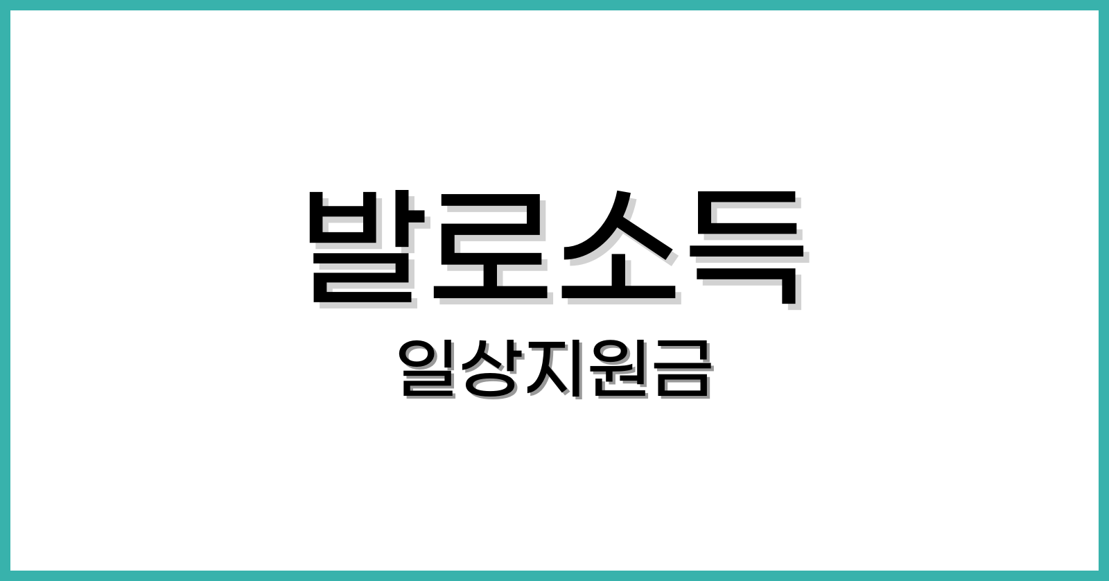 발로소득일상지원금