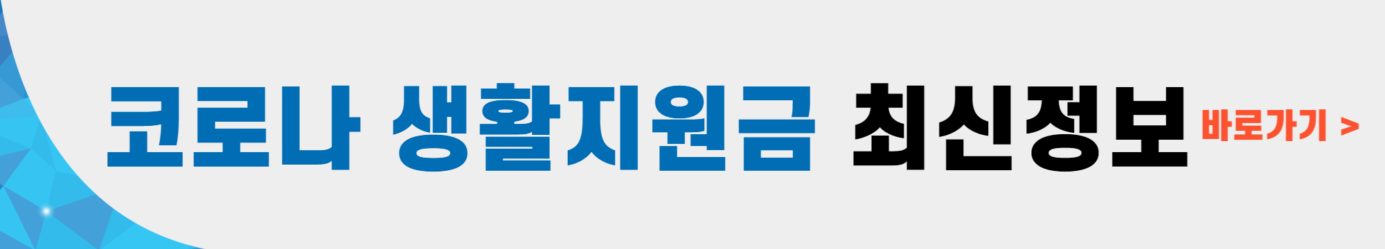 코로나 생활지원금 최신정보