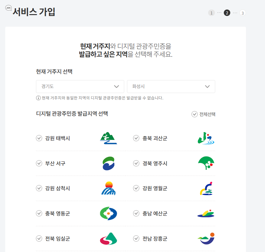 디지털관광주민증 서비스 가입
