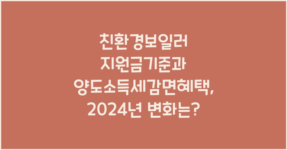 친환경보일러 지원금기준과 양도소득세감면혜택