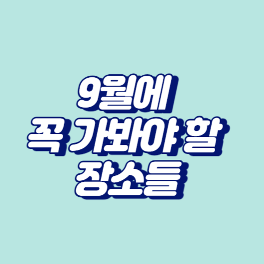 9월에 꼭 가봐야 할 장소들