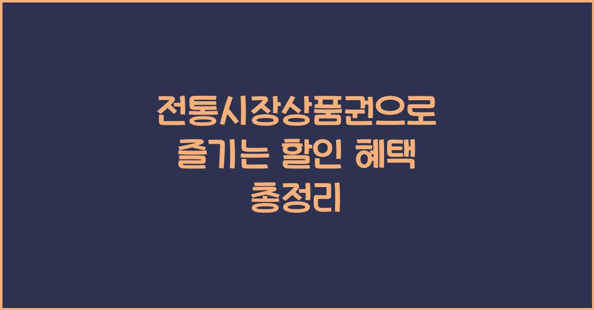 전통시장상품권