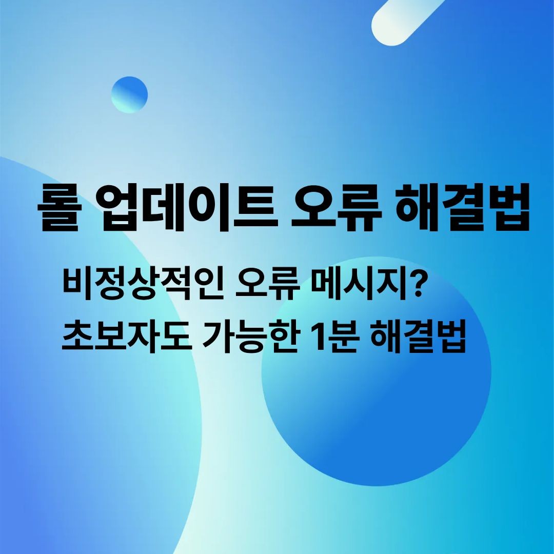 롤 업데이트 오류 해결법, &ldquo;비정상적인 오류&rdquo; 메시지? 초보자도 가능한 1분 해결법