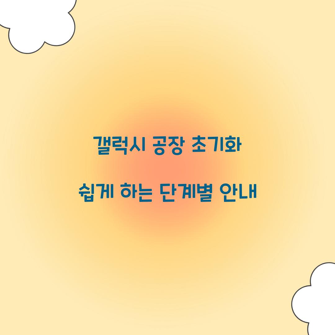 갤럭시 공장 초기화