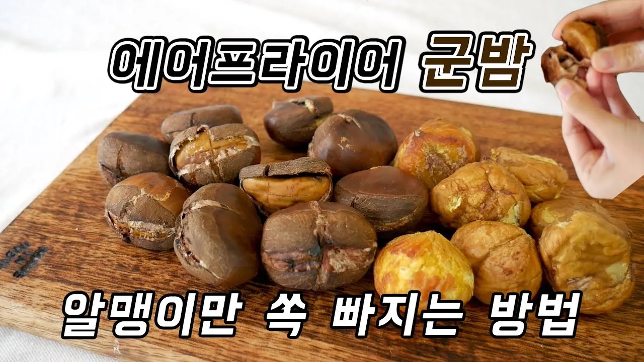 에어프라이어 밤 굽기 꿀팁 레시피_1