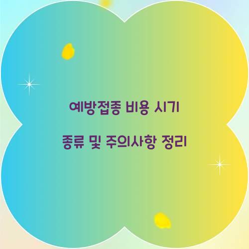 예방접종 비용