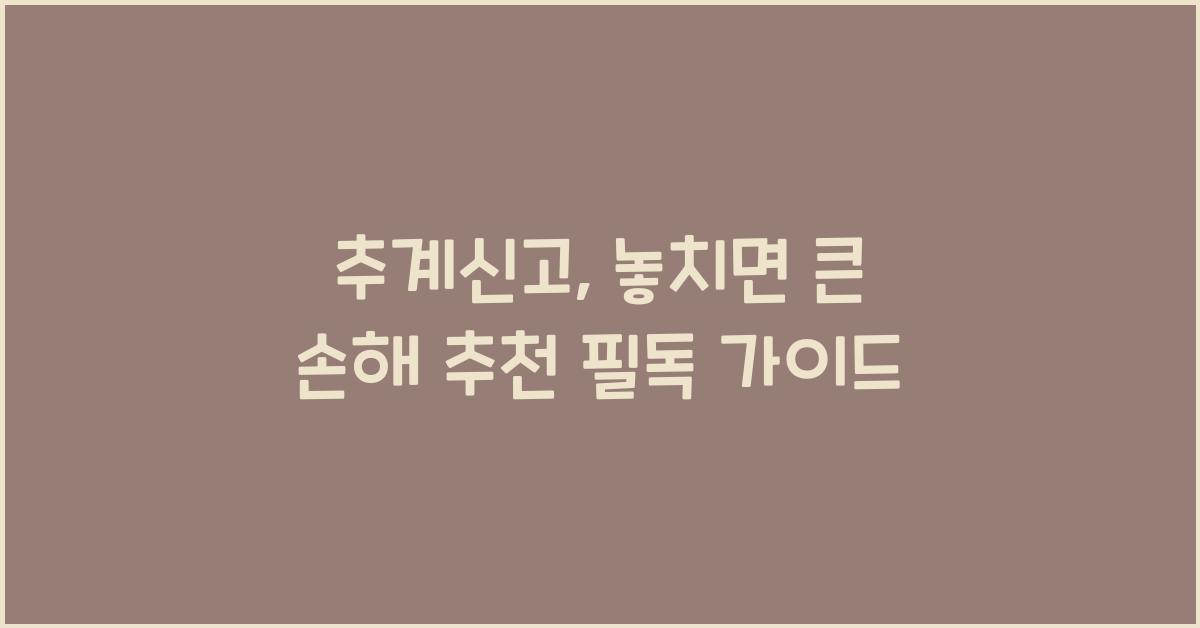 추계신고