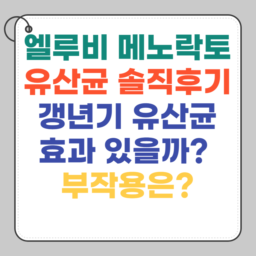 엘루비-메노락토-유산균-갱년기-유산균-효과-부작용