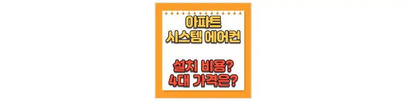 아파트 시스템 에어컨 설치 비용? 4대 가격은?-문구-썸네일
