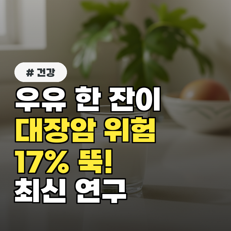 우유 한 잔이 대장암 위험 17% 뚝! 최신 연구가 밝힌 놀라운 사실!