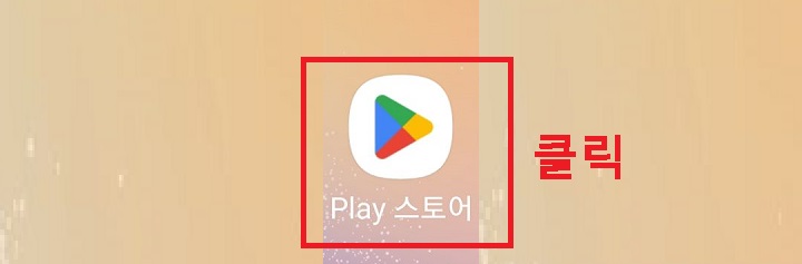플레이스토어 클릭함