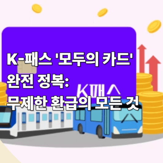 K-패스 '모두의 카드' 완전 정복: 무제한 환급의 모든 것