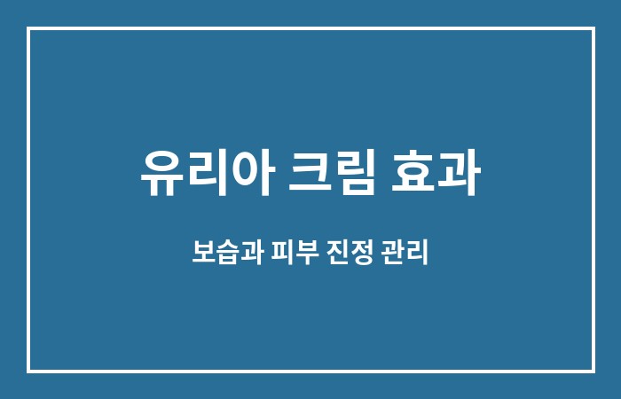 유리아 크림 효과
