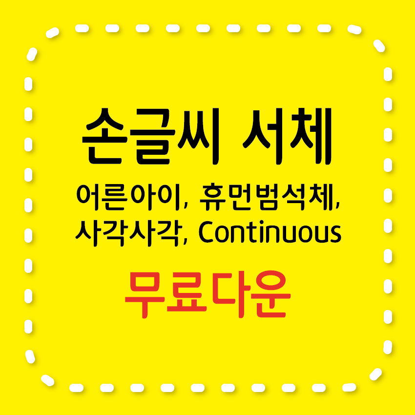 손글씨서체 어른아이, 휴먼범석체, 사각사각, Continuous 무료서체