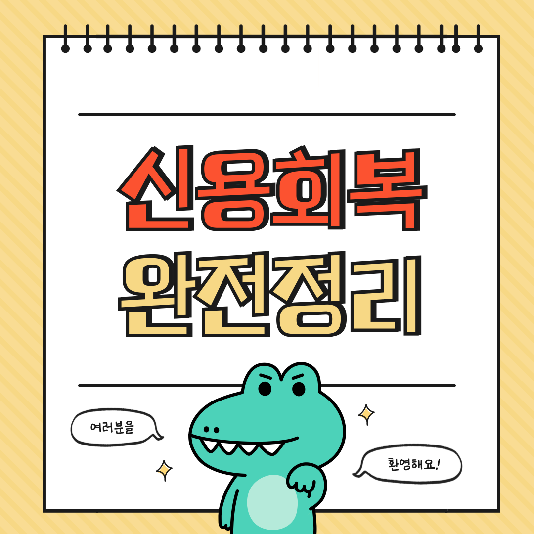 신용회복 완전 정리에 대해 알아보기