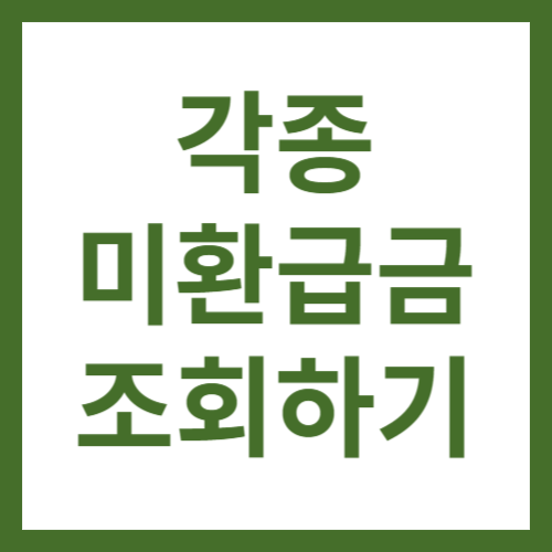 미환급금