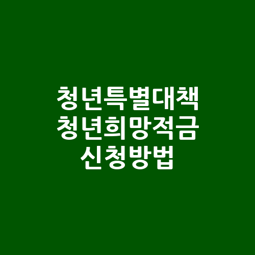 청년특별대책_청년희망적금_신청방법