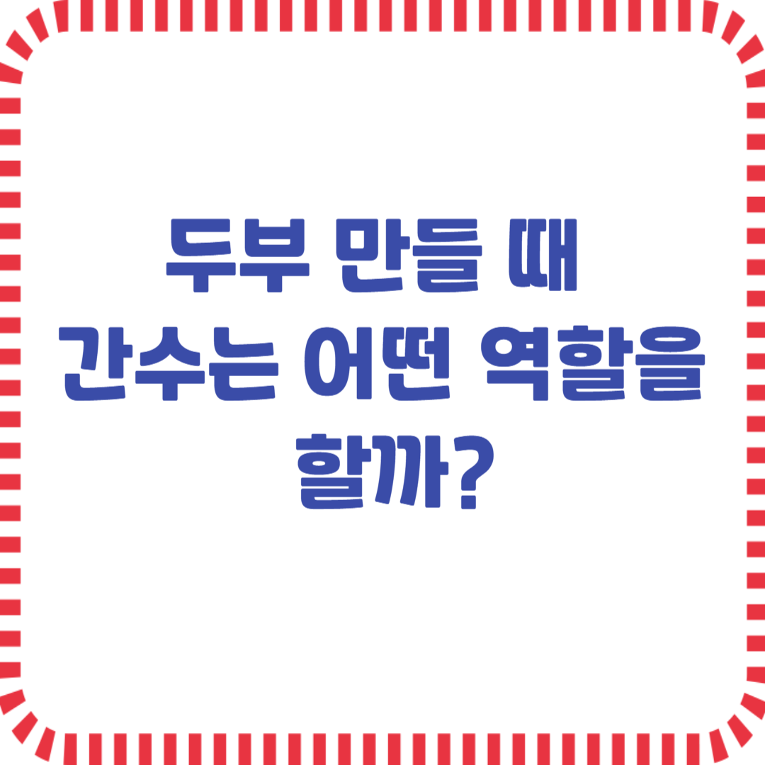 두부 만들 때 간수는 어떤 역할을 할까?