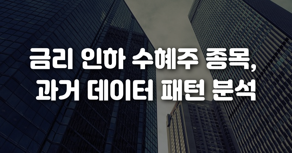 금리 인하 수혜주 종목 과거 데이터 패턴 분석