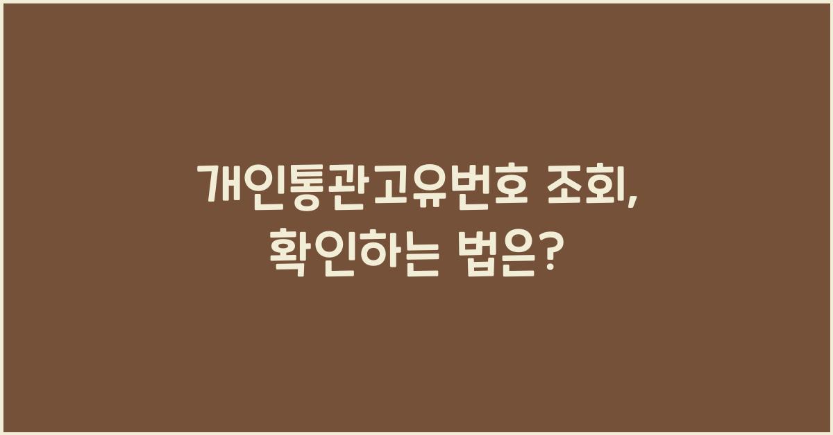 개인통관고유번호 조회