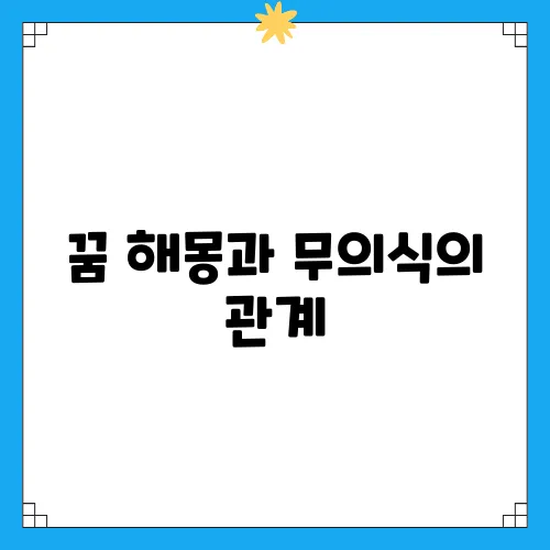 꿈 해몽과 무의식의 관계