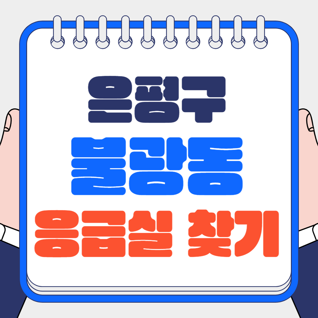 은평구 불광동 응급실 24시간 운영병원 글의 대표 이미지