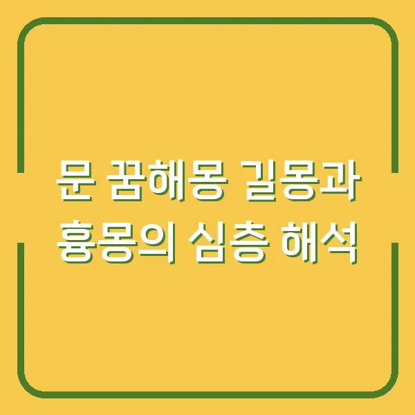 문 꿈해몽 길몽과 흉몽의 심층 해석