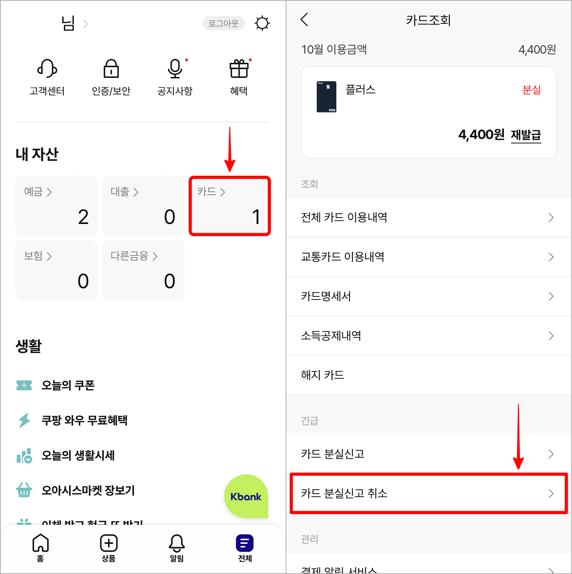 케이뱅크 앱의 카드 메뉴로 접속하고, 카드 분실신고 취소를 선택