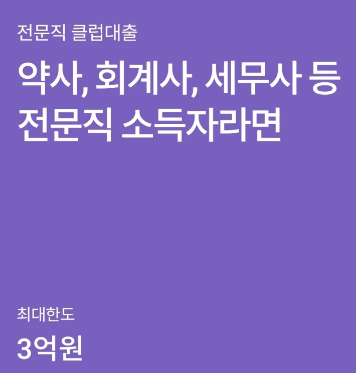 전문직-클럽대출