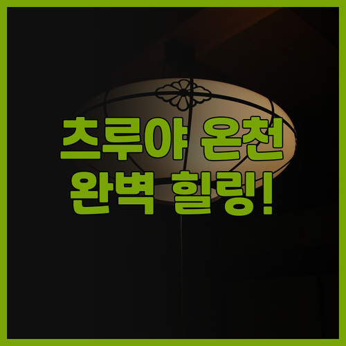 카이케 츠루야 추천 후기 전통 온천 ..