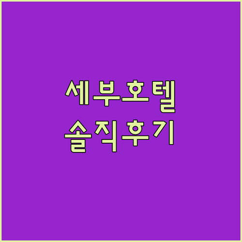 세부 호텔 어디가 좋을까? 내돈내산 
