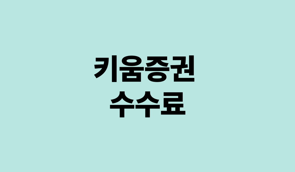 키움증권_수수료_썸네일