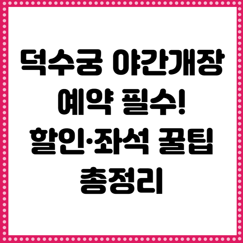 덕수궁 야간개장 예약 및 티켓예매 방법(할인, 좌석 추천)
