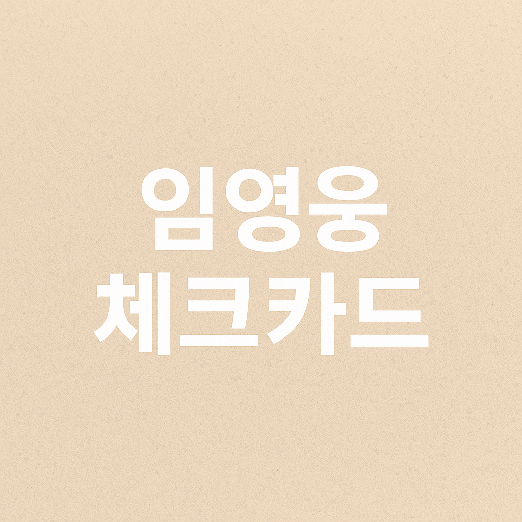 임영웅 체크카드