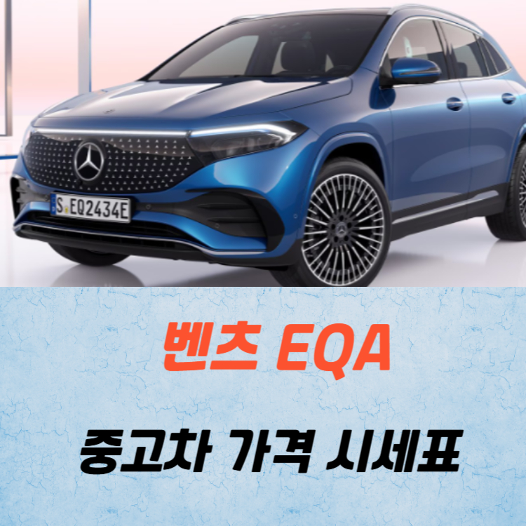 벤츠 EQA 중고차 가격 시세표 24년11월