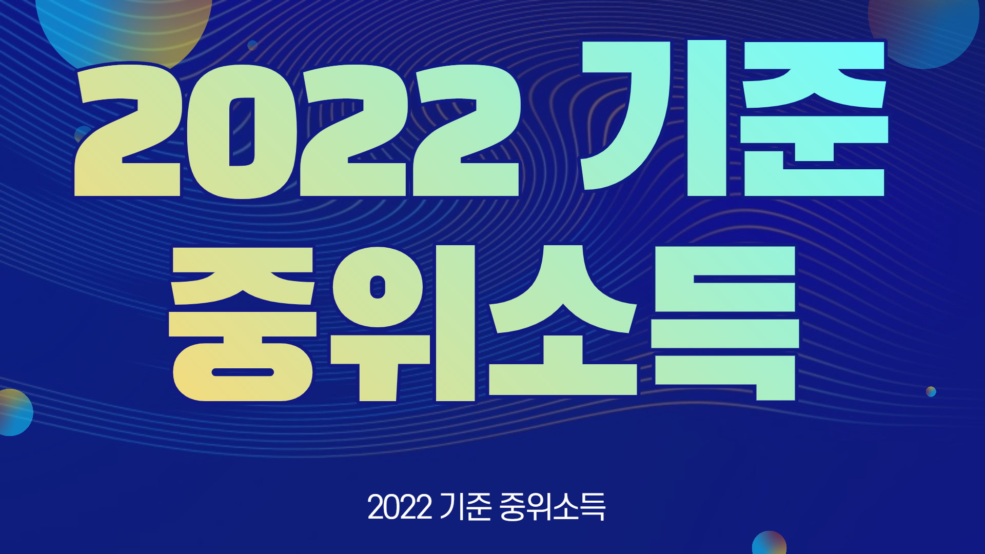 2022 기준 중위소득표