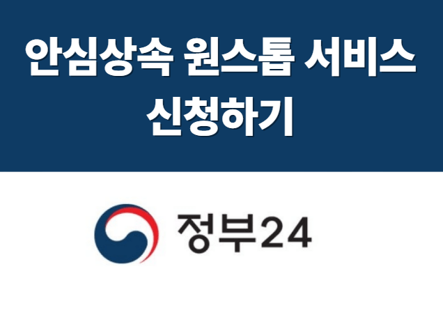 안심상속 원스톱 서비스 신청 방법과 신청기간, 정부24와 주민센터 이용방법