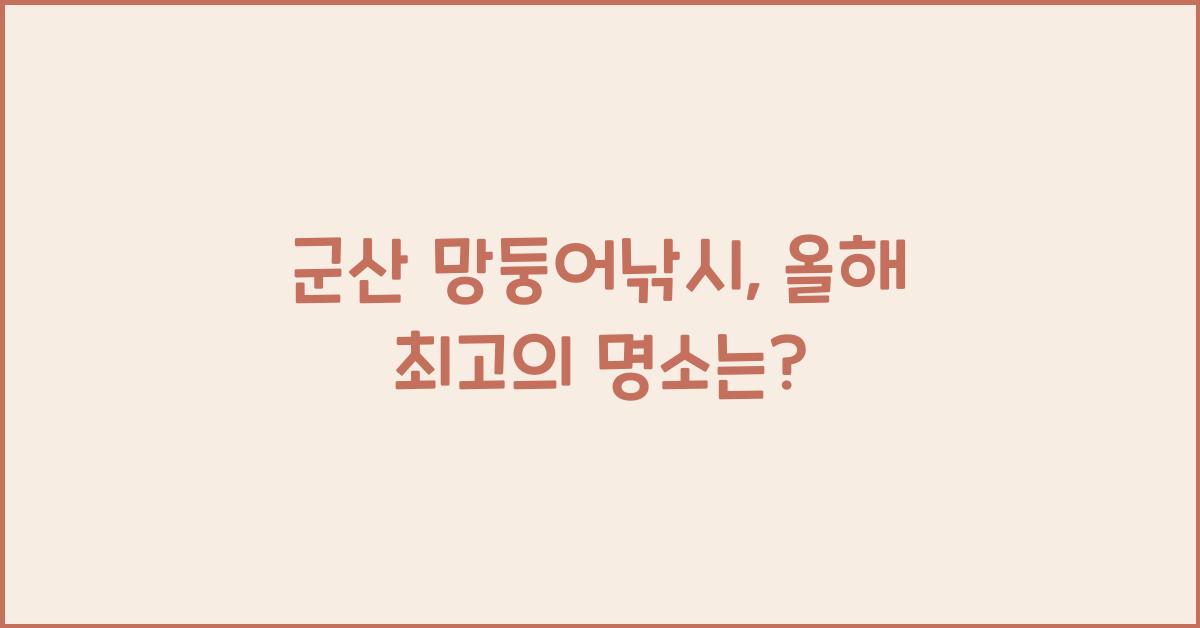 군산 망둥어낚시