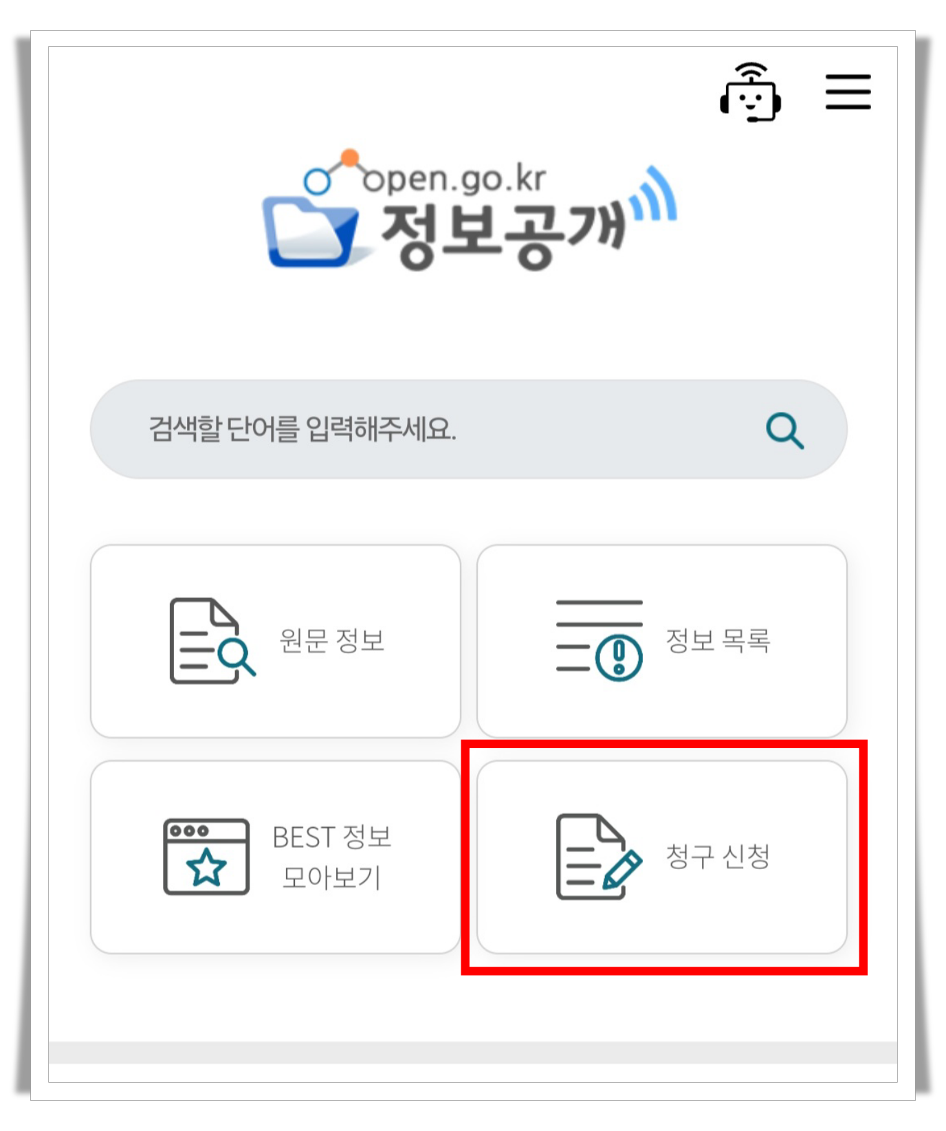 정보공개포털-청구신청