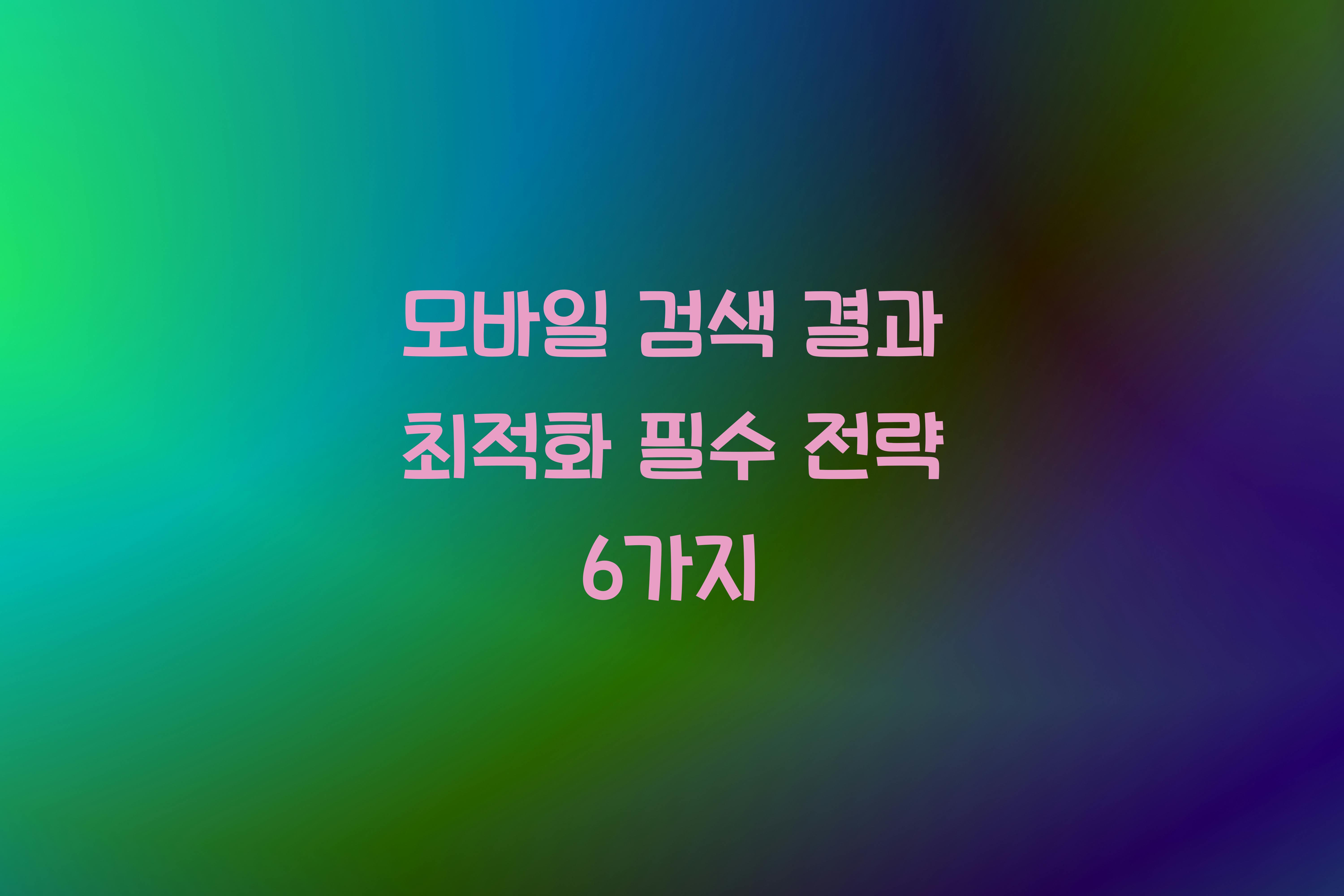모바일 검색 결과 최적화  