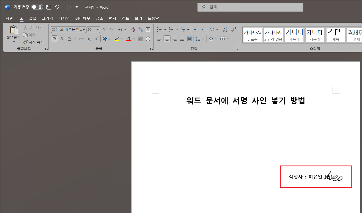 워드-문서에-서명-사인-넣기-완료