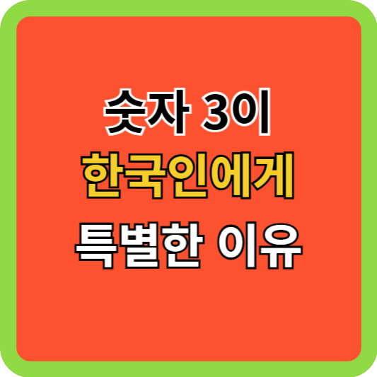 숫자 3이 한국인에게 특별한 이유