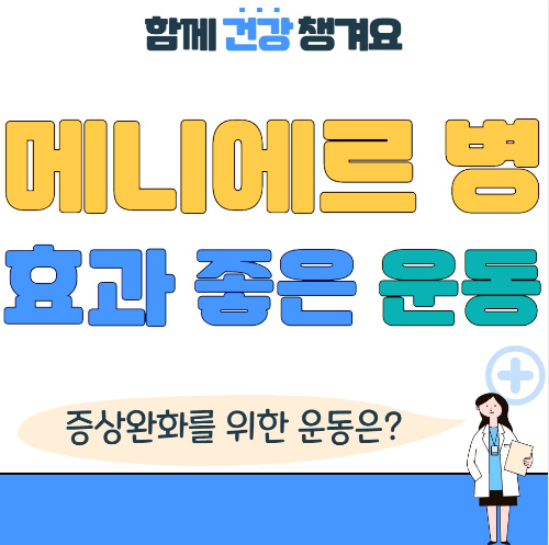 메니에르병에 효과 좋은 운동