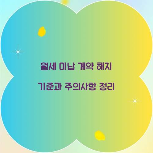 월세 미납 계약 해지 기준